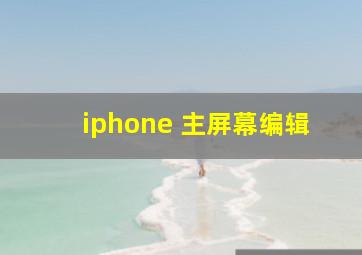 iphone 主屏幕编辑